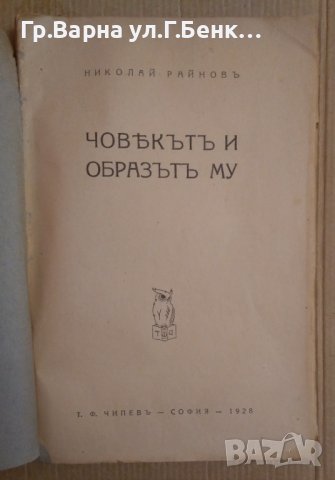Човекът и образът му  Николай Райнов 1928г, снимка 2 - Антикварни и старинни предмети - 43202995