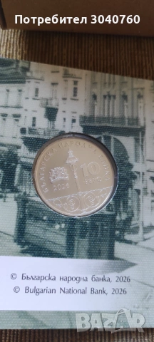 10 euro 125 години ел трамвай в България 