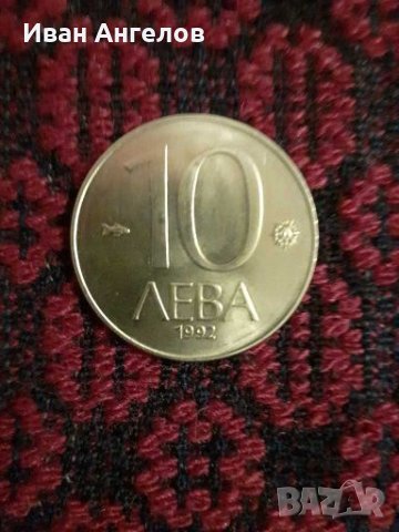Монета от 10 лева от 1992 г. 