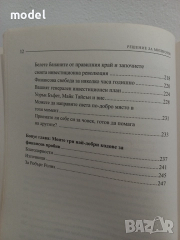 Решение за милиони - Робърт Ролих, снимка 6 - Специализирана литература - 41628905