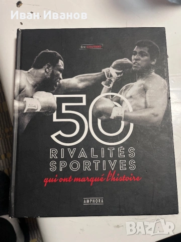 Продавам книга: „50 Rivalités Sportives qui ont marqué l’histoire“
