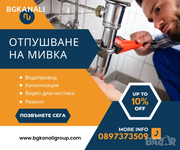 Отпушване на канал в Кухня и Баня 