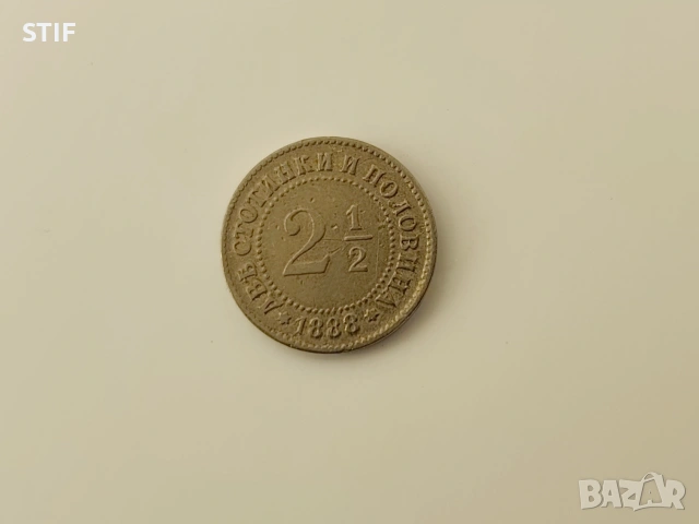 Княжеска монета 2 1/2ст. 1888г., снимка 2 - Нумизматика и бонистика - 52165908