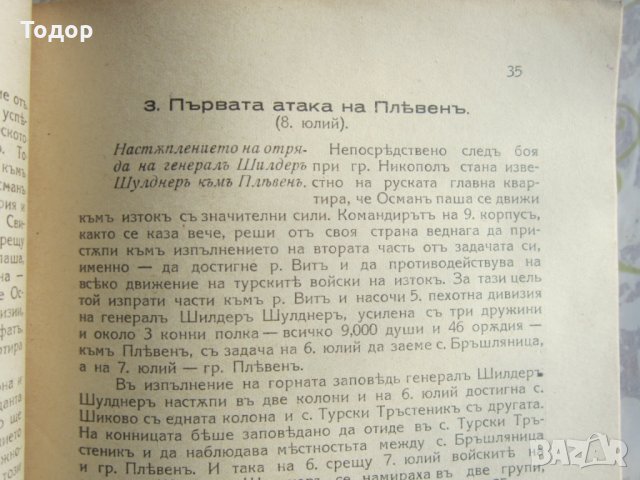 Книга Руско Турската война 1887 1878 Първо издание , снимка 7 - Енциклопедии, справочници - 28336465