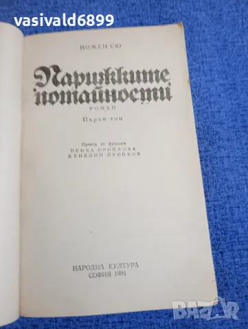 Йожен Сю Парижките потайности том 1 , снимка 4 - Художествена литература - 49534269