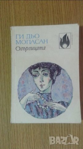 1985, Мопасан, автор Арман Лану и Огърлицата, снимка 3 - Художествена литература - 27175066