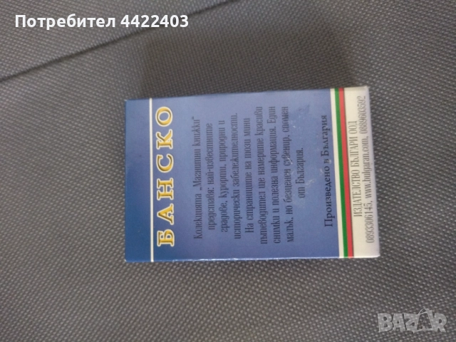 Магнитна книжка Банско , снимка 3 - Други - 52771918