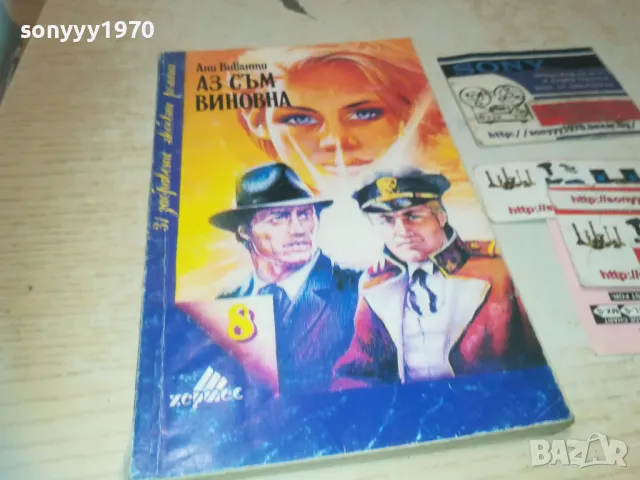 АЗ СЪМ ВИНОВНА 0810241637