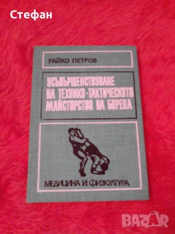 Райко Петров Усъвършенствуване на технико-тактическото майсторство на бореца 1978, снимка 1