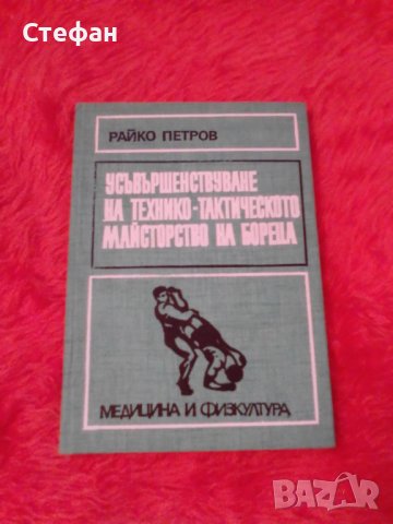 Райко Петров Усъвършенствуване на технико-тактическото майсторство на бореца 1978