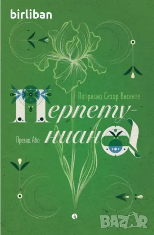 Нови! Голата Маха, Божиите чада, Камъчета от Луната, Перпетуниан..., снимка 10 - Художествена литература - 48975217