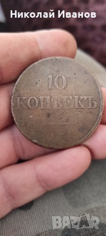 руски медни монети , снимка 3 - Нумизматика и бонистика - 43799190
