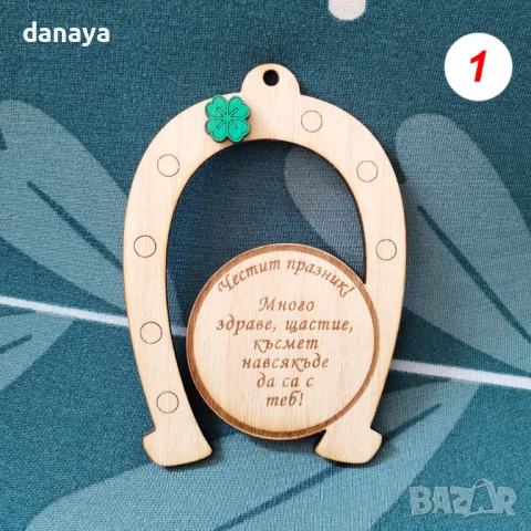 6103 Декоративна подкова с пожелание Честит празник, 10 см, снимка 3 - Декорация за дома - 51500866