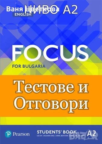 (А2) Тестове и Отговори по английски език за Focus for Bulgaria