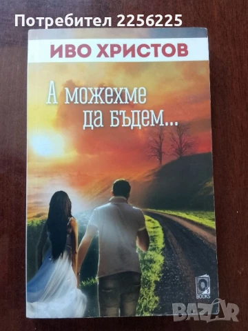 "А можехме да бъдем"