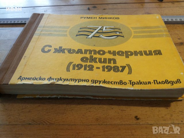 Рядка книга-С жълто-черния екип 1912-1987, снимка 2 - Енциклопедии, справочници - 27518764