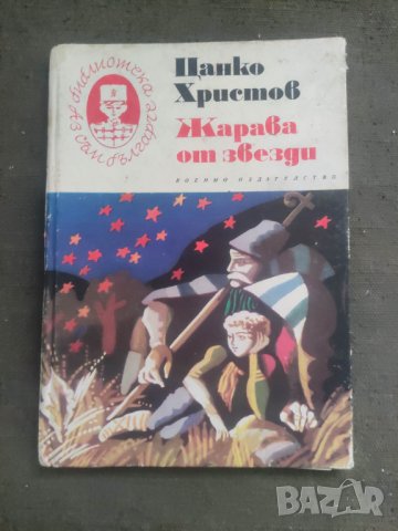 Продавам книга " Жарава от звезди" Цанко Христов. Библиотека" Аз съм българче"