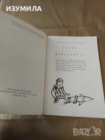 Калин и майсторите - Лада Галина , снимка 2 - Детски книжки - 53336494