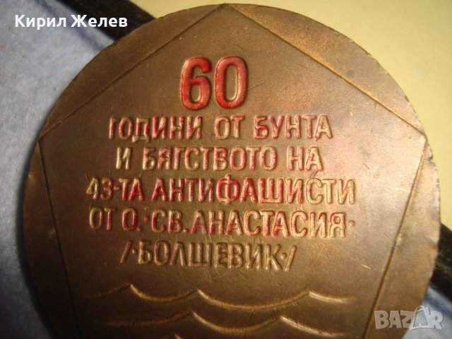 ОСТРОВ Св. АНАСТАСИЯ БОЛШЕВИК ЮБИЛЕЕН МЕДЕН ПЛАКЕТ 60 ГОДИНИ от БУНТА на 43-та АНТИФАШИСТИ 31968, снимка 6 - Антикварни и старинни предмети - 38165670