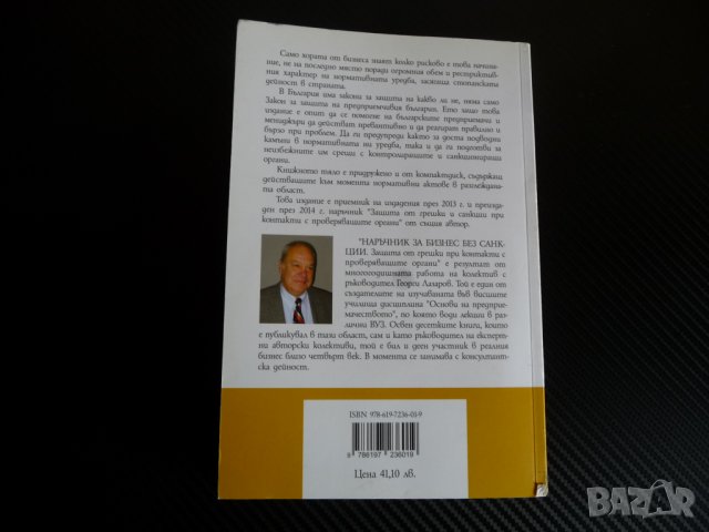 Наръчник Бизнес без санкции проверка на търговски обекти    , снимка 4 - Специализирана литература - 35308480