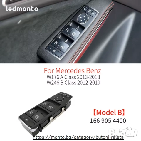 Електрически Бутони за Прозорци Mercedes W246 B-Class, W176 A-Class , снимка 2 - Части - 52150329
