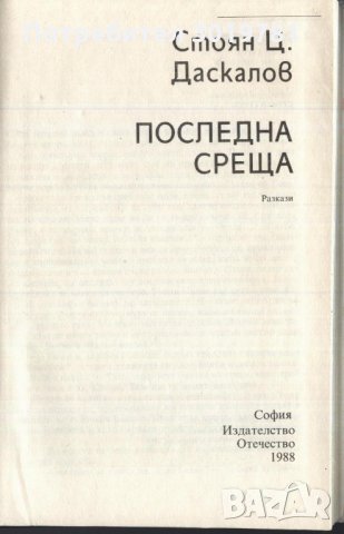 книга Последна среща - разкази от Стоян Даскалов, снимка 2 - Детски книжки - 33480134