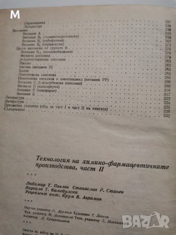Технология на химикофармацевтичните производства, Павлов, Станев, Камедулски, снимка 5 - Специализирана литература - 28797161