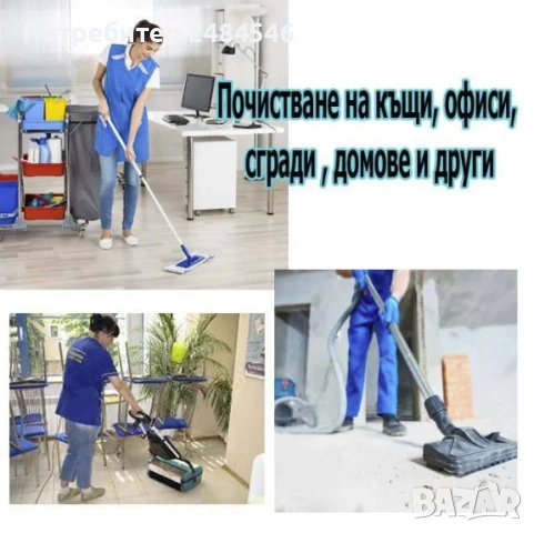 Почистване на офиси, апартаменти, къщи и други