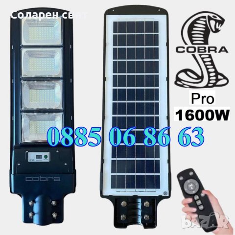 4 Варианта Мощна Соларна лампа COBRA PRO 400W/800W/1200W/1600W, снимка 5 - Соларни лампи - 40630635