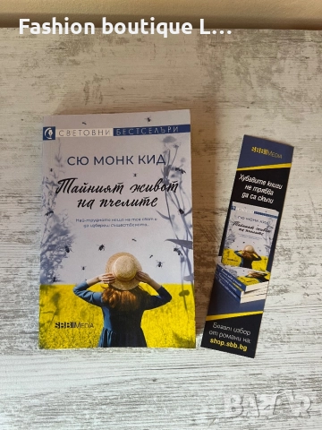 Книгата “ Тайния живот на пчелите “ на автора Сю Монк Кид 💙