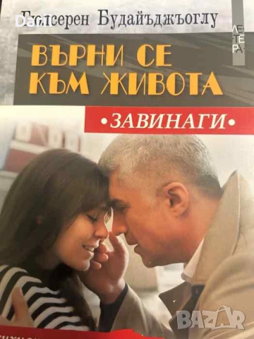 Върни се към живота. Завинаги- Гюлсерен Будайъджъоглу
