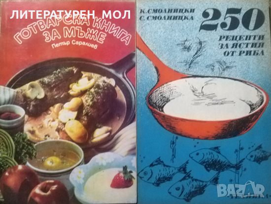 Готварска книга за мъже / 250 рецепти за ястия от риба, снимка 1 - Специализирана литература - 26393356