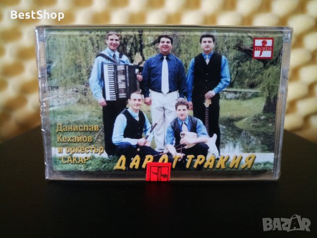 Данислав Кехайов и Оркестър Сакар - Дар от Тракия, снимка 1 - Аудио касети - 33141344