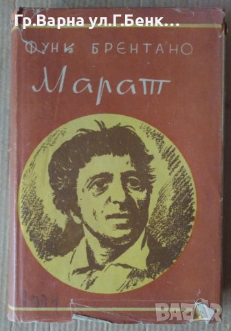 Марат или измамата на думите  Фюнк Брентано