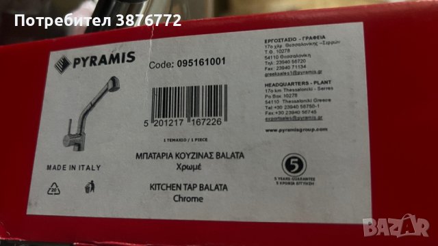 Батерия за кухненска мивка PYRAMIS, снимка 2 - Аксесоари за кухня - 43002588