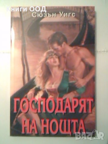 Господарят на нощта - Сюзън Уигс, снимка 1