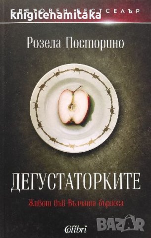 Дегустаторките - Розела Посторино, снимка 1 - Художествена литература - 39901644