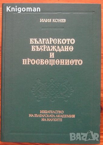 Българското Възраждане и Просвещението, Том 2, Илия Конев