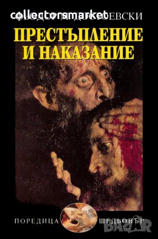 Престъпление и наказание