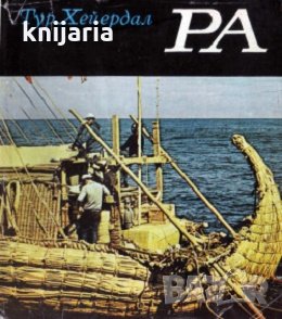 Библиотека Нептун: Ра, снимка 1 - Художествена литература - 28985131