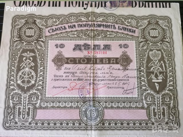 Съюз на популярните банки | 10 Дяла по 100 лева от 1935г., снимка 3 - Нумизматика и бонистика - 33194573