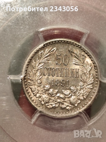 50 стотинки MS62, снимка 1