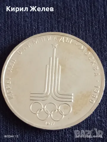 Юбилейна монета 1 рубла 1977г. СССР Олимпийски игри Москва рядка за КОЛЕКЦИОНЕРИ 48966, снимка 8 - Нумизматика и бонистика - 49789694