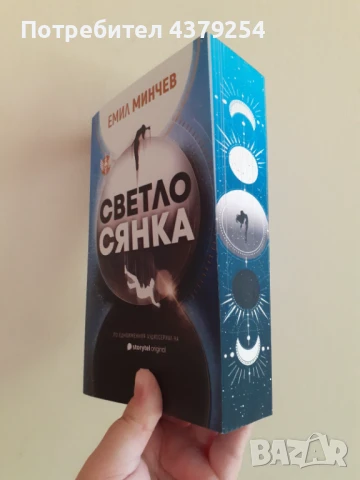 Светлосянка - Емил Минчев с цветни порезки