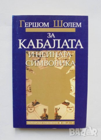 Книга За Кабалата и нейната символика - Гершом Шолем 2005 г., снимка 1 - Езотерика - 34572966