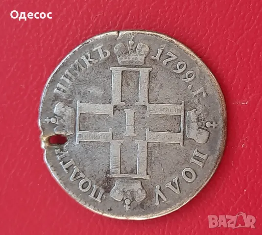 Изключително рядък полу полтинник на Павел I/1796-1801/, снимка 4 - Нумизматика и бонистика - 49978082