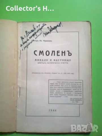 Петър Маринов Смолен Минало и настояще 1944 антикварна книга, снимка 2 - Художествена литература - 49874648