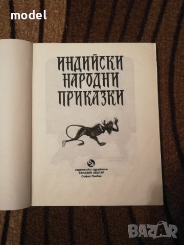Индийски народни приказки , снимка 3 - Детски книжки - 37624554