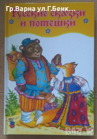 Руские сказки и потешки 10лв