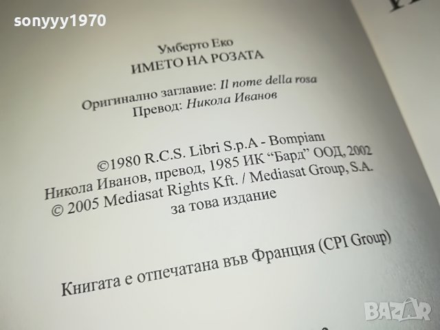 УМБЕРТО ЕКО ИМЕТО НА РОЗАТА-КНИГА 1801231956, снимка 16 - Други - 39353370